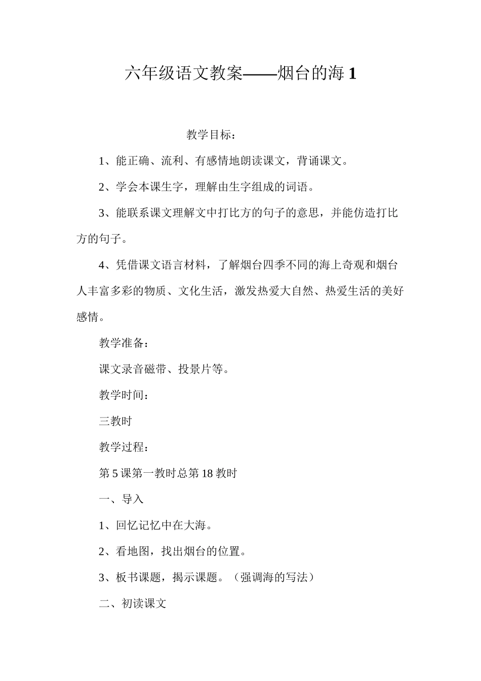 六年级语文教案——烟台的海1_第1页