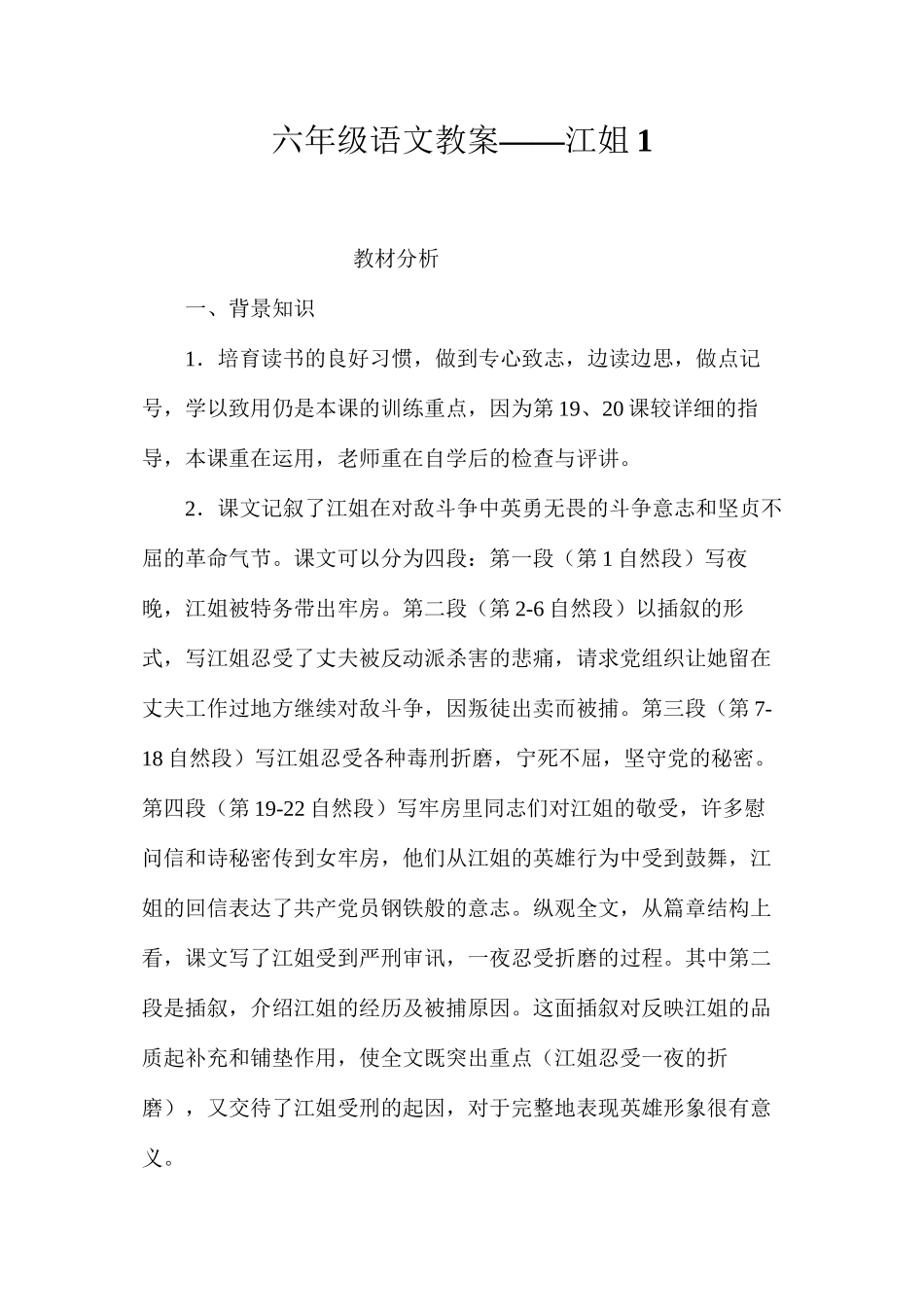 六年级语文教案——江姐1_第1页