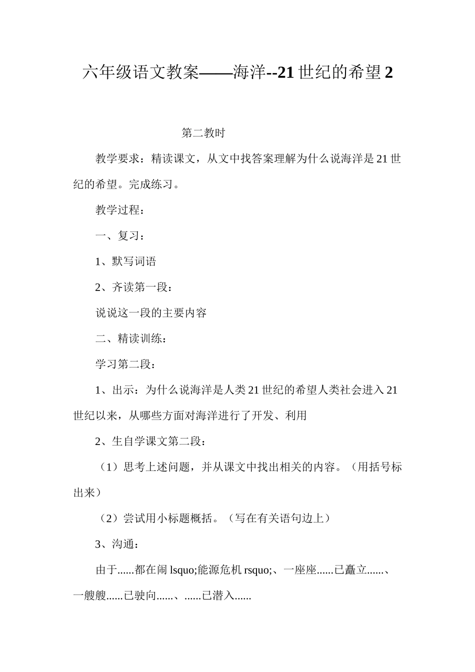 六年级语文教案——海洋--21世纪的希望2_第1页