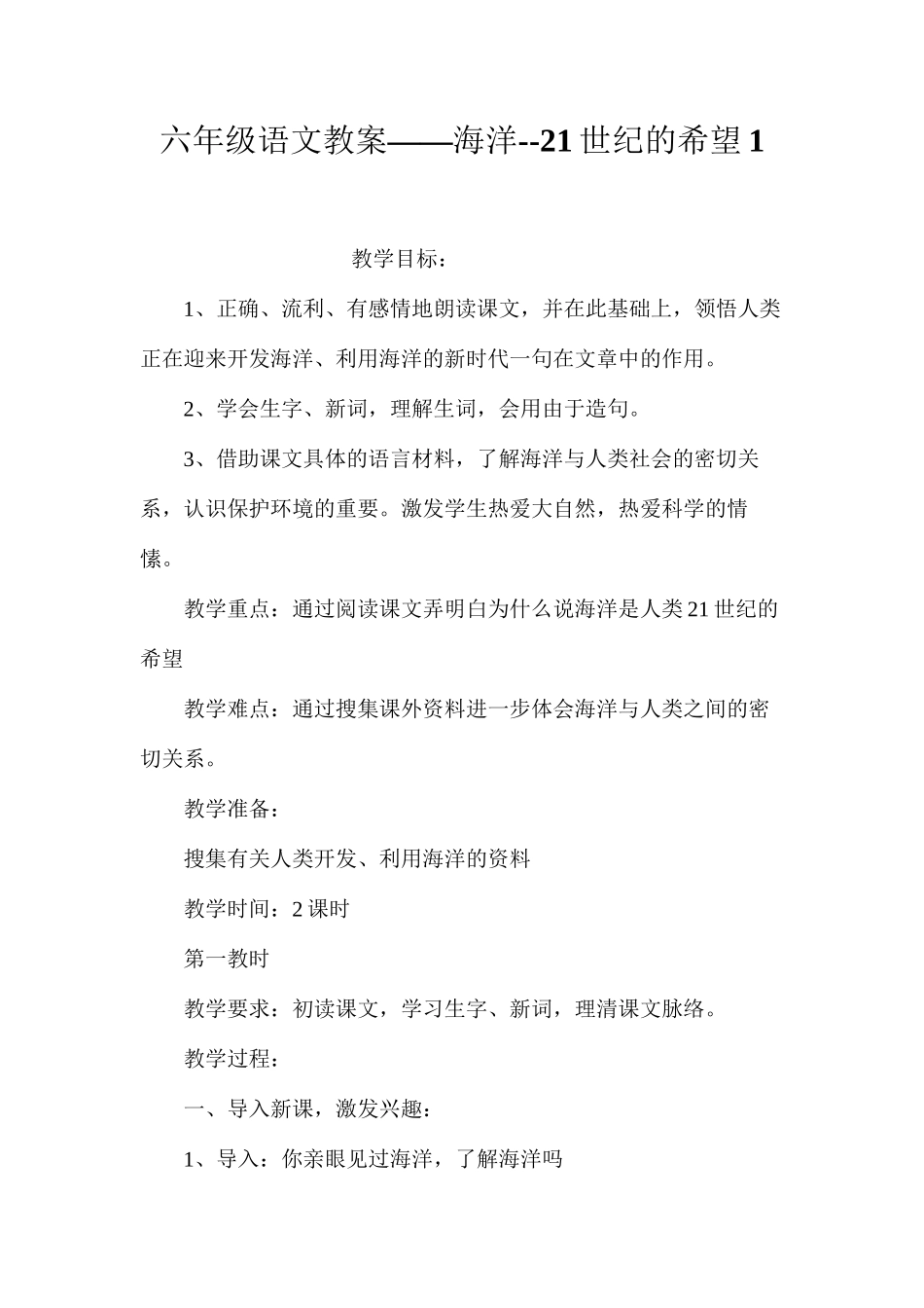 六年级语文教案——海洋--21世纪的希望1_第1页