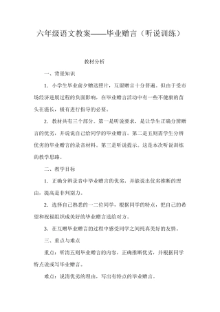 六年级语文教案——毕业赠言（听说训练）