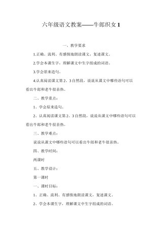 六年级语文教案——牛郎织女1