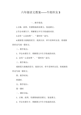 六年级语文教案——牛郎织女3