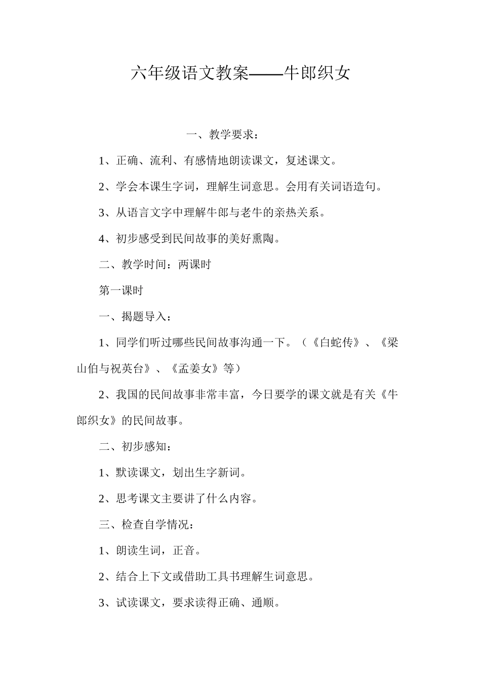 六年级语文教案——牛郎织女_第1页