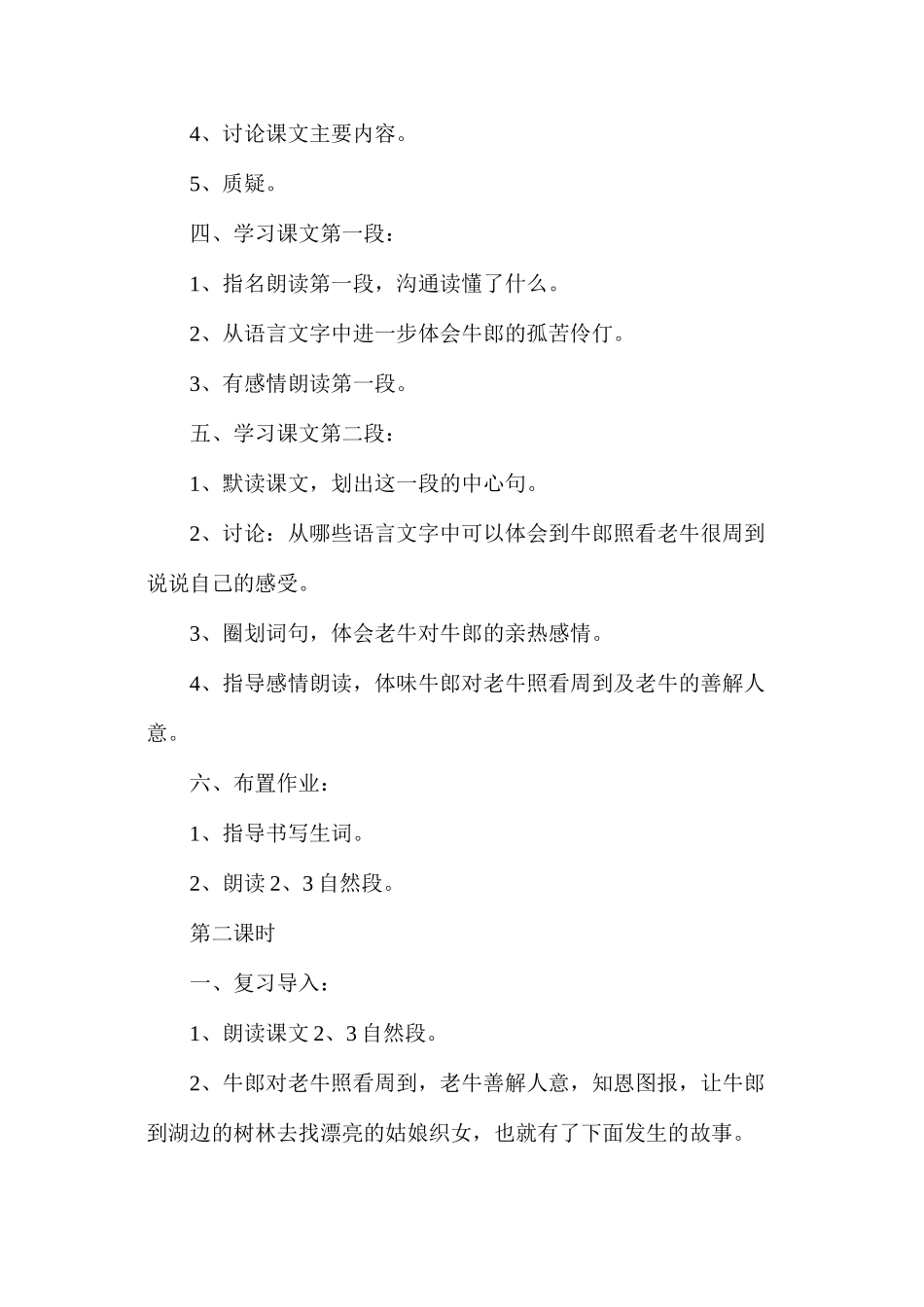 六年级语文教案——牛郎织女_第2页