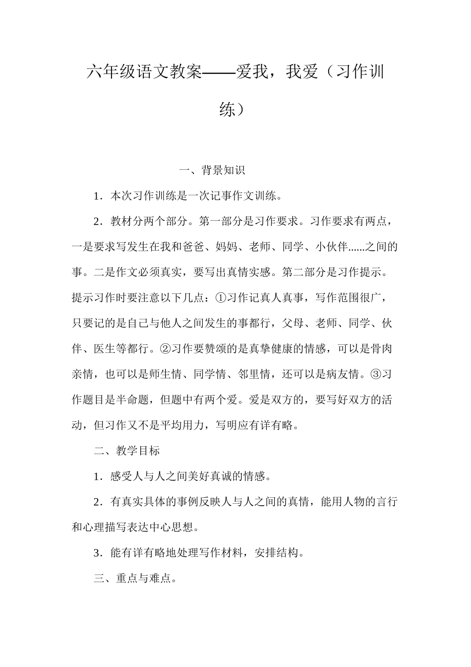 六年级语文教案——爱我，我爱（习作训练）_第1页