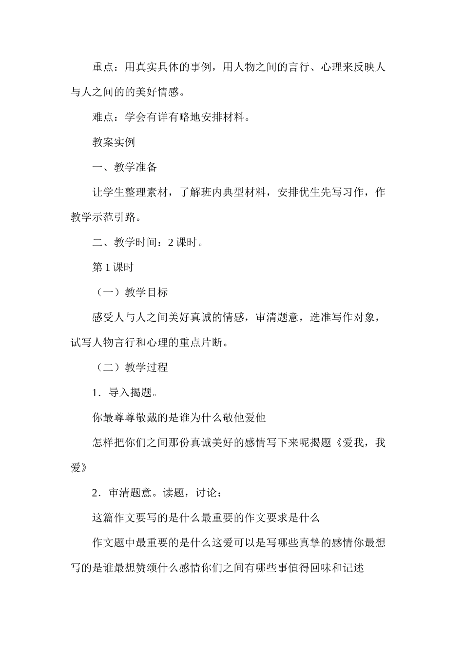 六年级语文教案——爱我，我爱（习作训练）_第2页