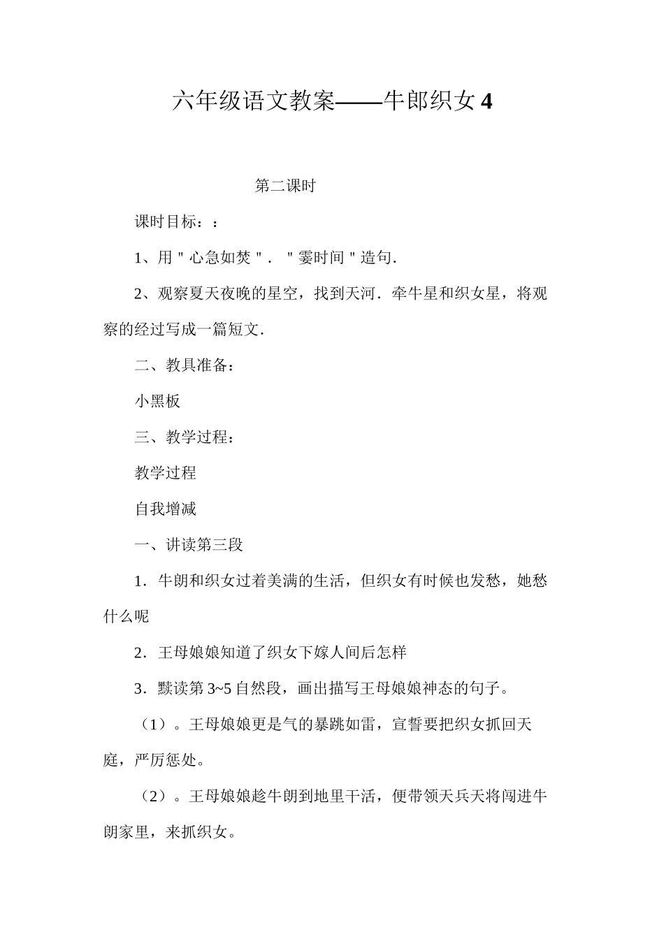 六年级语文教案——牛郎织女4_第1页