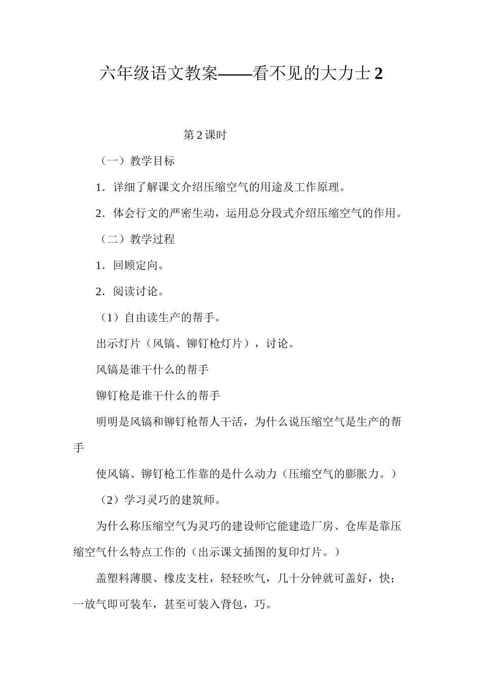六年级语文教案——看不见的大力士2_第1页
