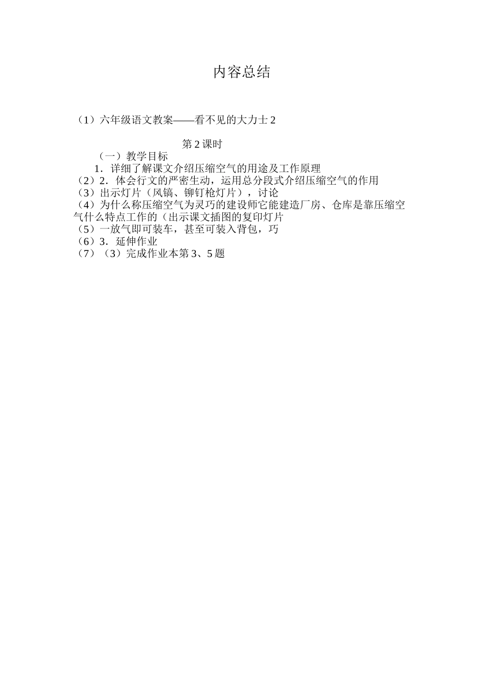 六年级语文教案——看不见的大力士2_第3页
