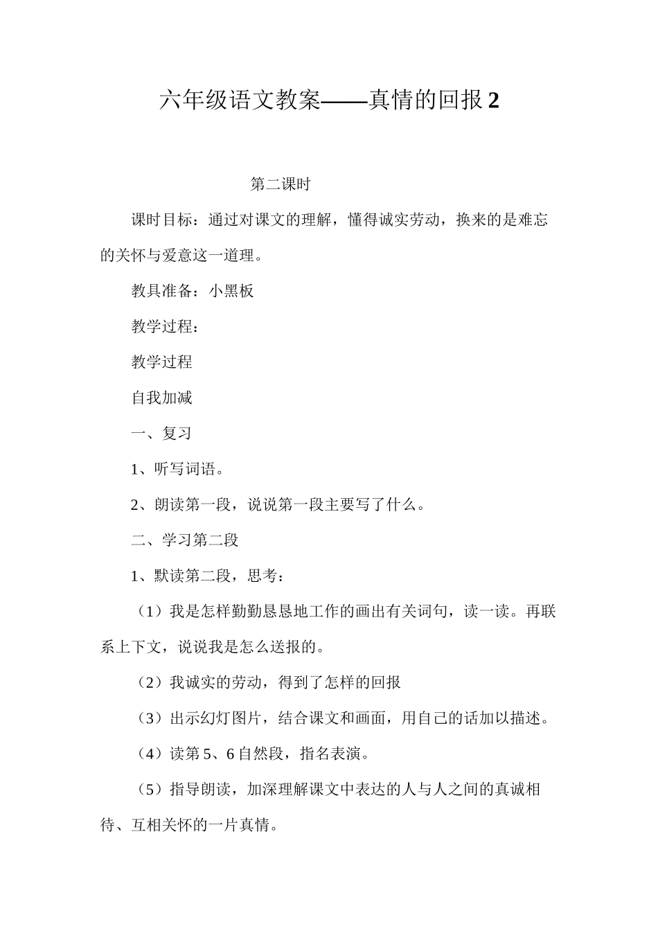 六年级语文教案——真情的回报2_第1页