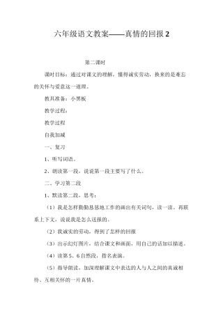 六年级语文教案——真情的回报2