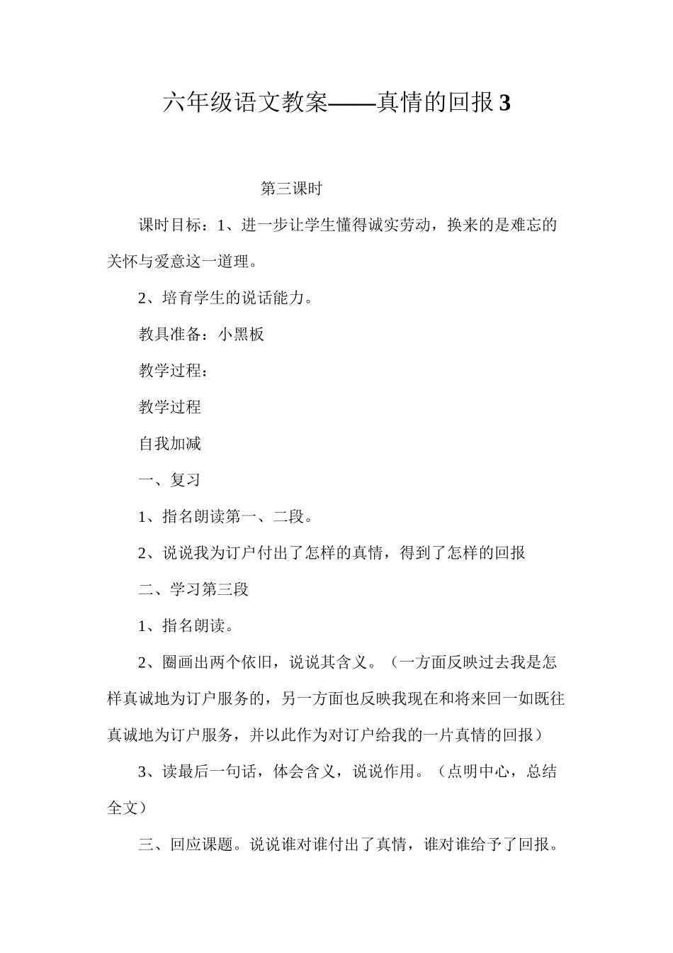 六年级语文教案——真情的回报3_第1页
