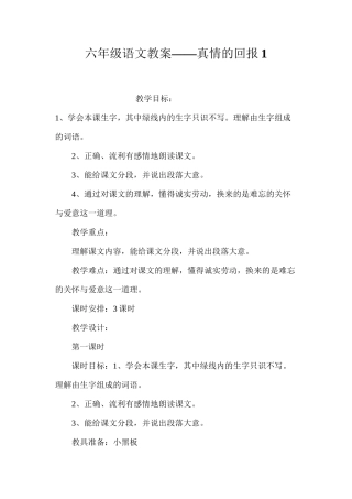 六年级语文教案——真情的回报1