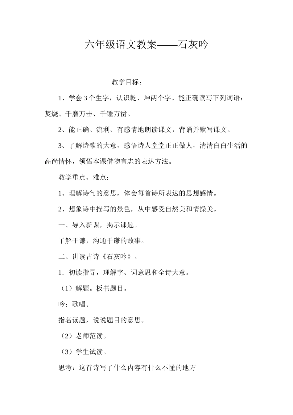 六年级语文教案——石灰吟_第1页