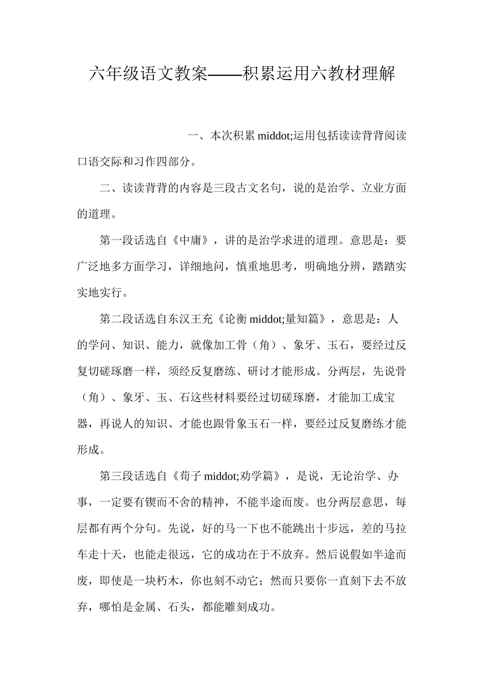 六年级语文教案——积累运用六教材理解_第1页