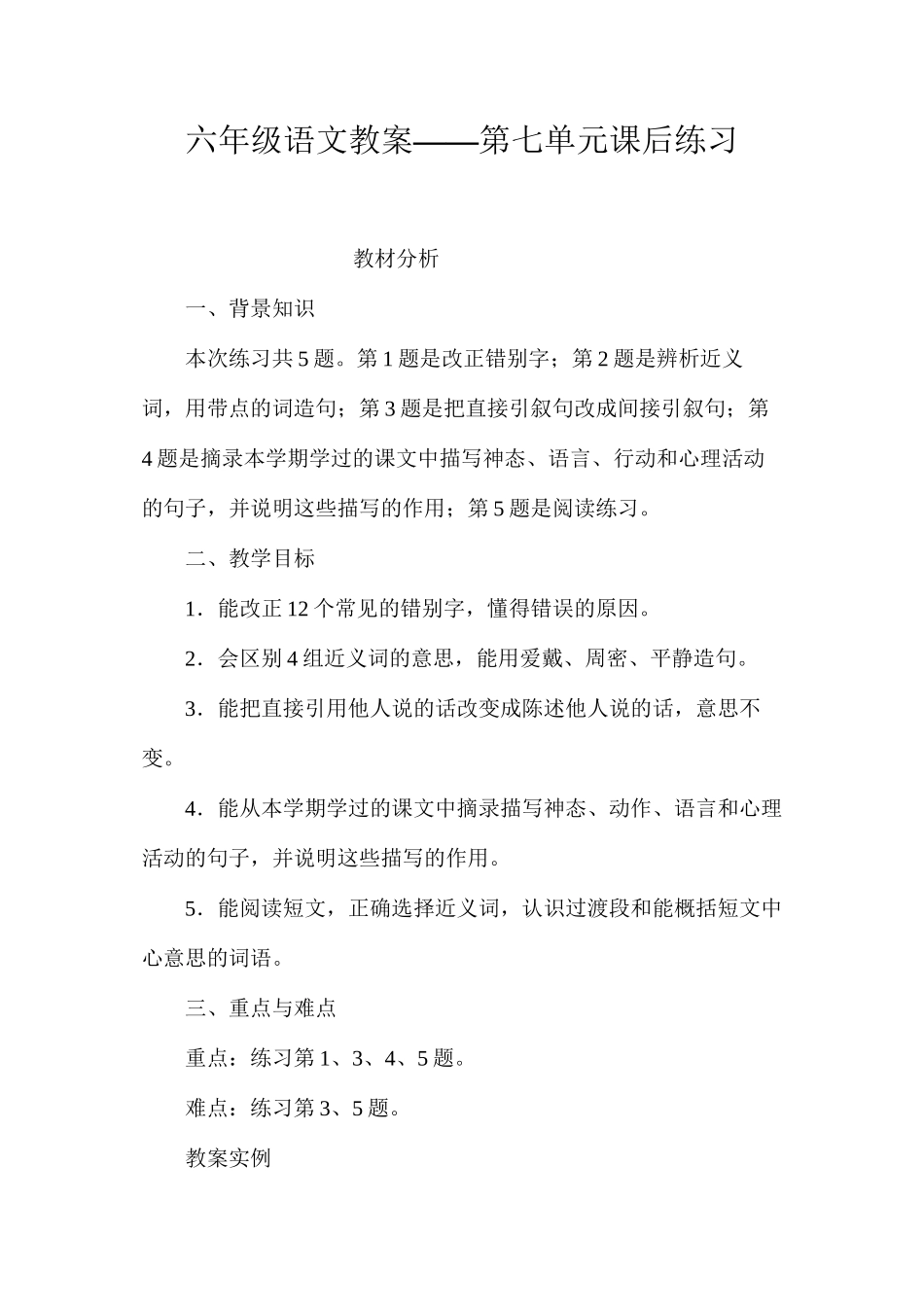 六年级语文教案——第七单元课后练习_第1页