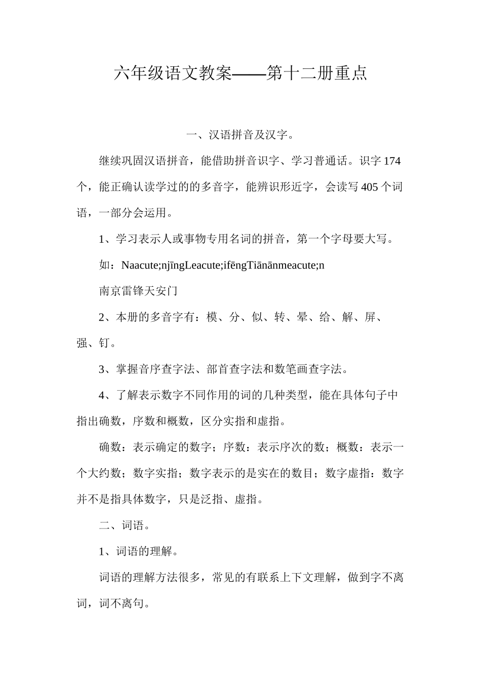 六年级语文教案——第十二册重点_第1页