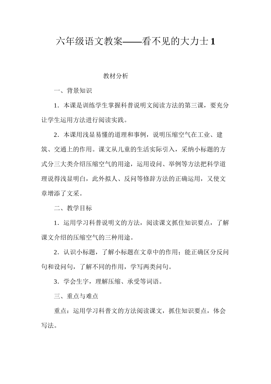 六年级语文教案——看不见的大力士1_第1页
