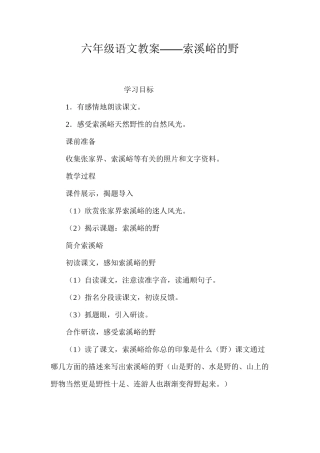 六年级语文教案——索溪峪的野