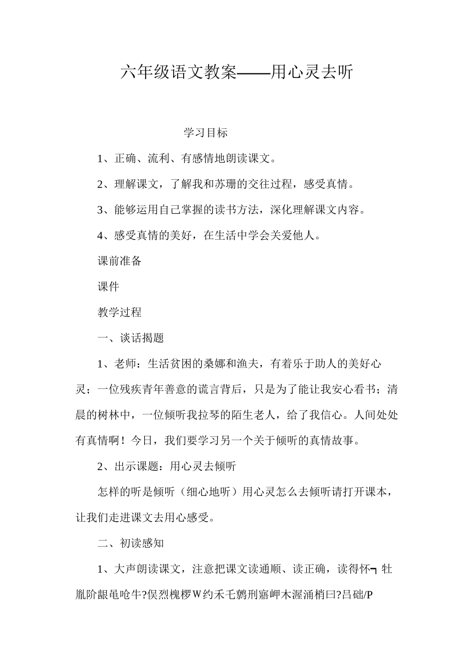 六年级语文教案——用心灵去听_第1页