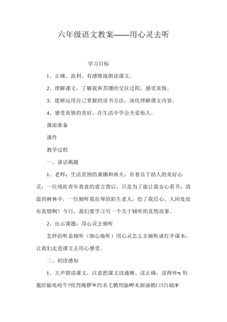六年级语文教案——用心灵去听