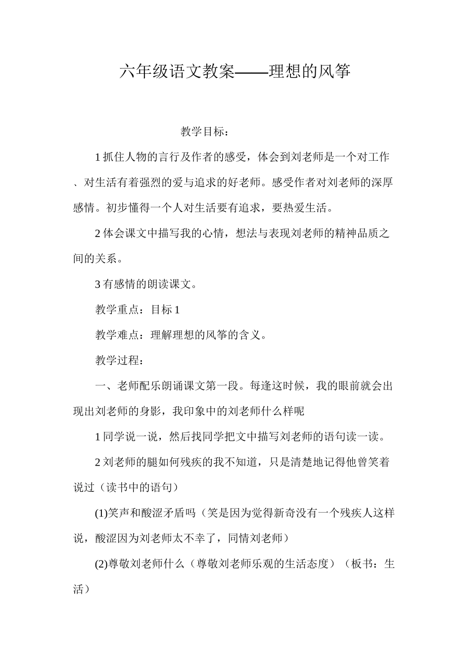 六年级语文教案——理想的风筝_第1页