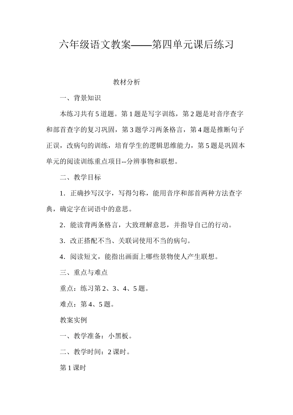 六年级语文教案——第四单元课后练习_第1页