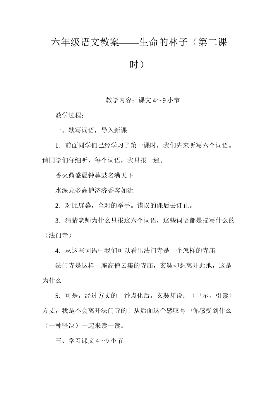 六年级语文教案——生命的林子（第二课时）_第1页