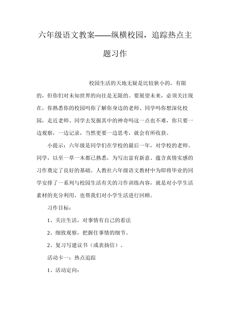 六年级语文教案——纵横校园，追踪热点主题习作_第1页