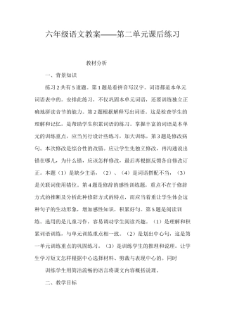 六年级语文教案——第二单元课后练习