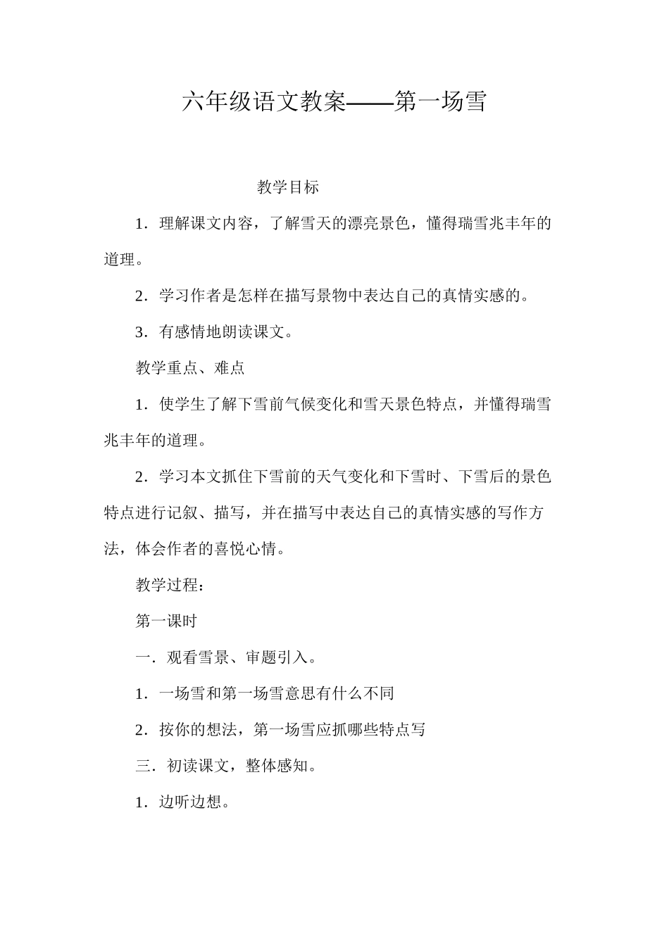 六年级语文教案——第一场雪_第1页