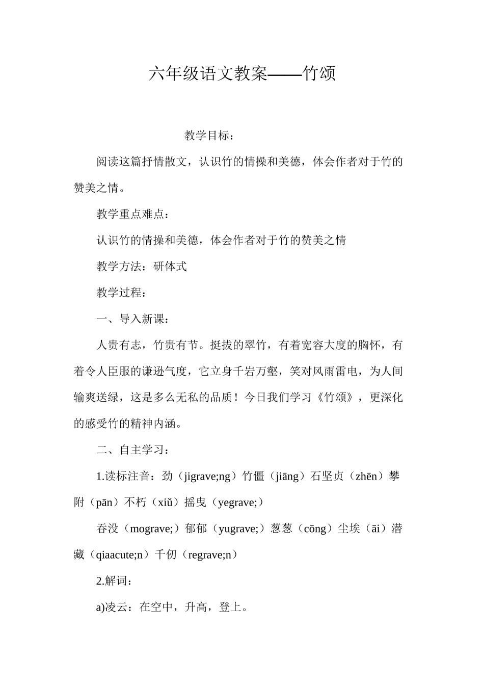 六年级语文教案——竹颂_第1页