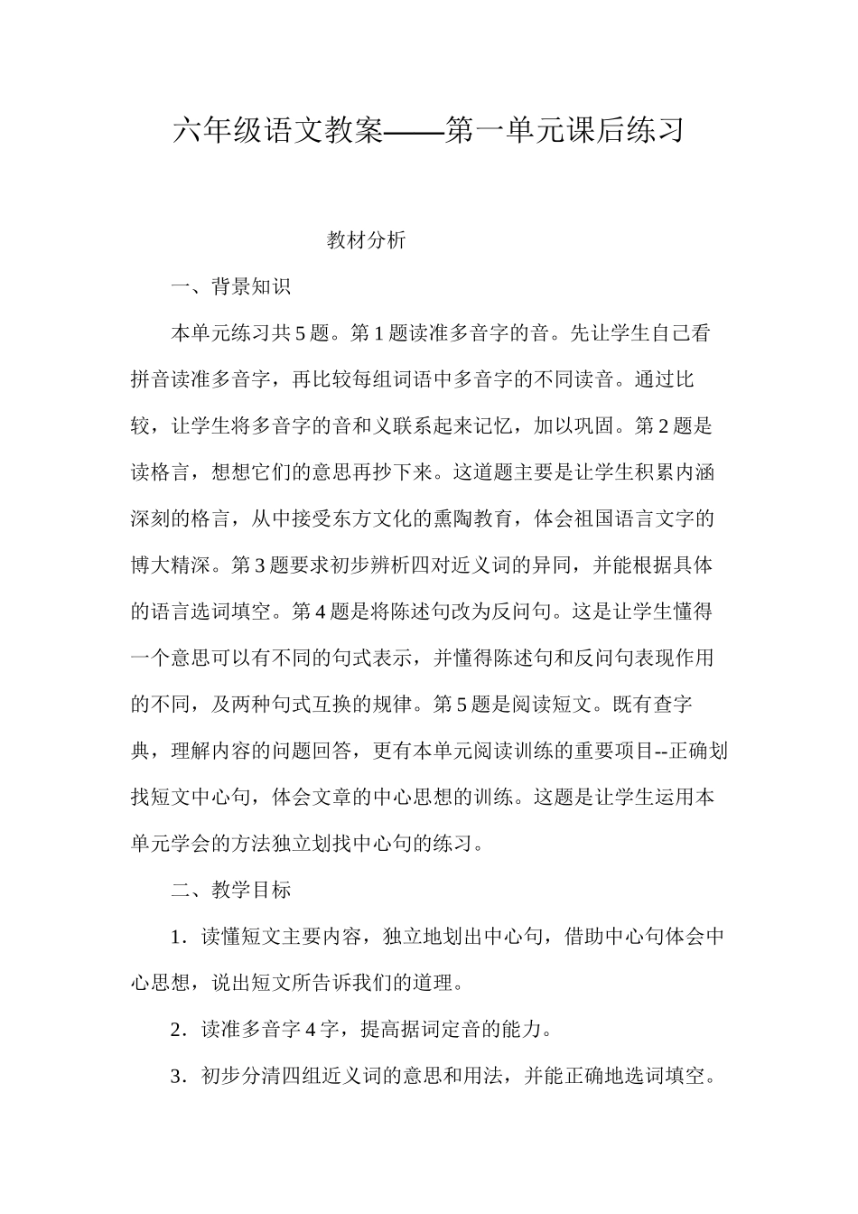 六年级语文教案——第一单元课后练习_第1页