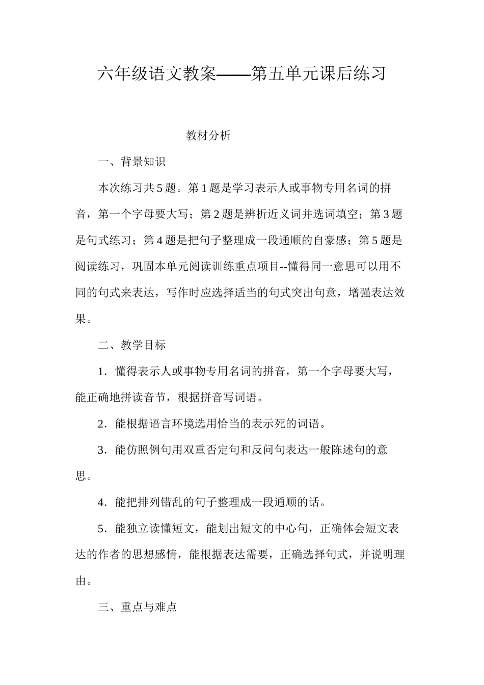 六年级语文教案——第五单元课后练习_第1页
