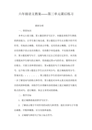 六年级语文教案——第三单元课后练习