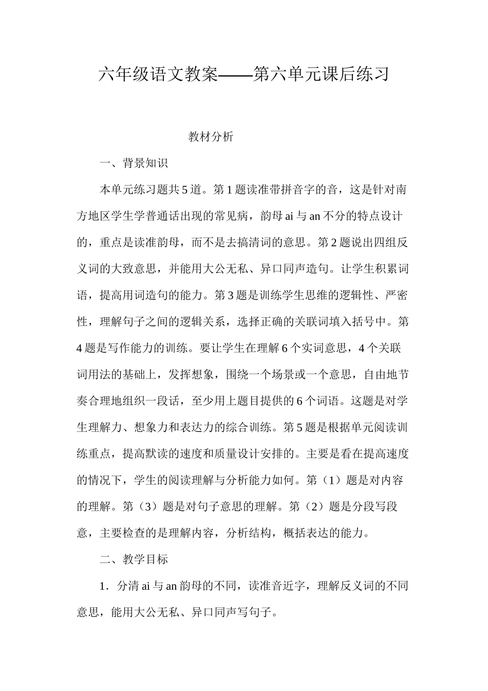 六年级语文教案——第六单元课后练习_第1页