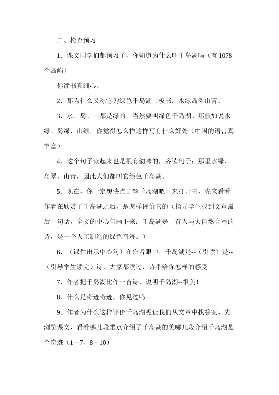 六年级语文教案——绿色千岛湖教案_第2页