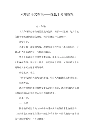 六年级语文教案——绿色千岛湖教案