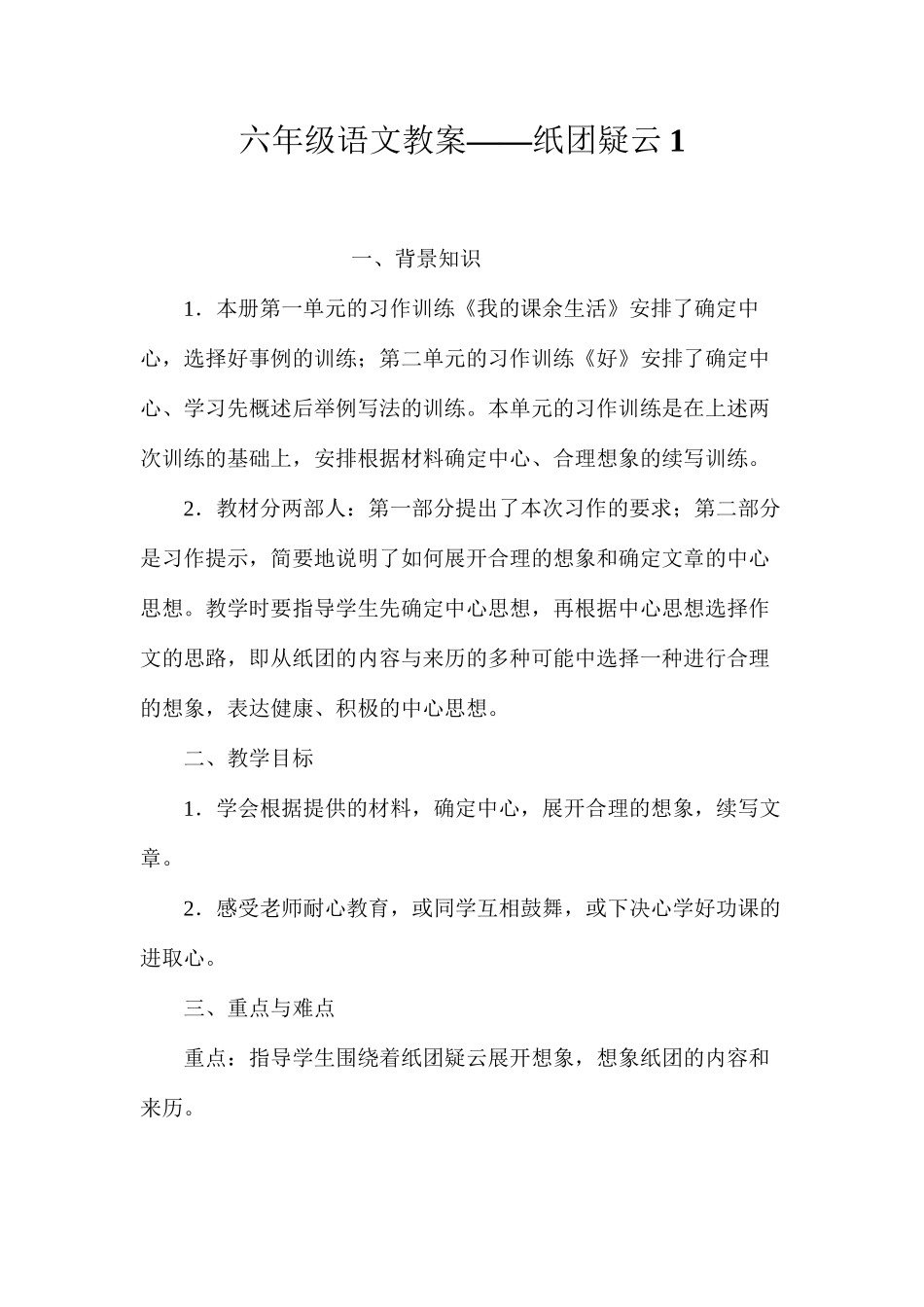 六年级语文教案——纸团疑云1_第1页