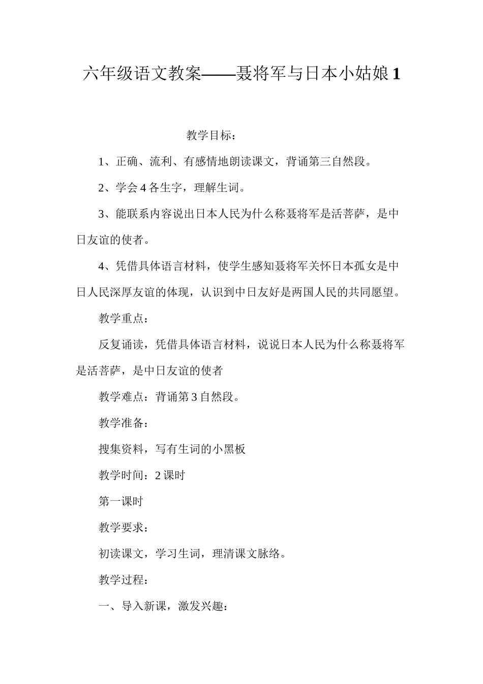 六年级语文教案——聂将军与日本小姑娘1_第1页