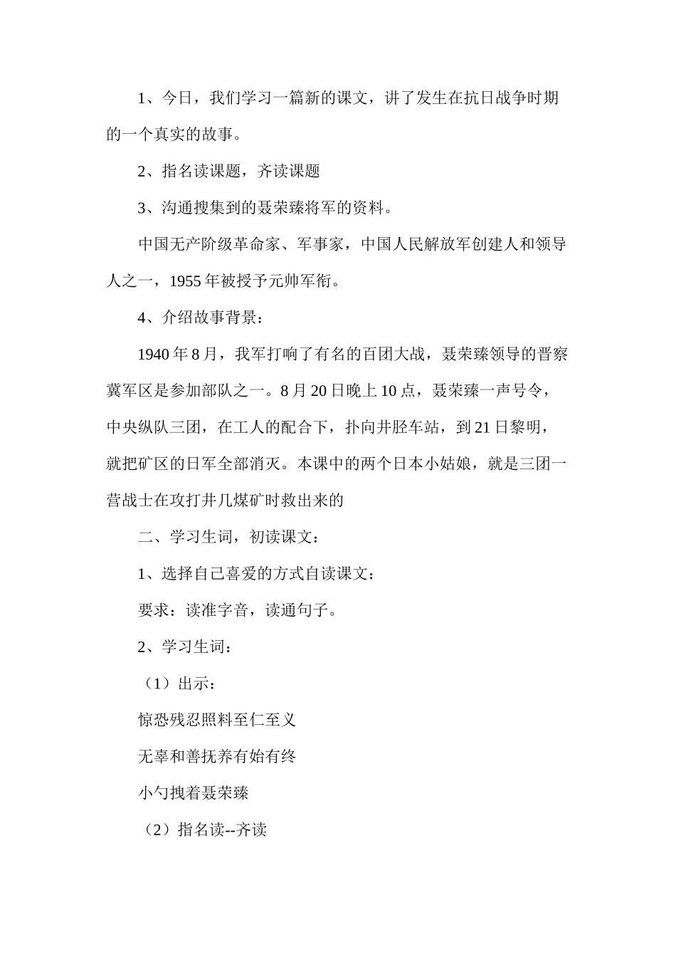 六年级语文教案——聂将军与日本小姑娘1_第2页