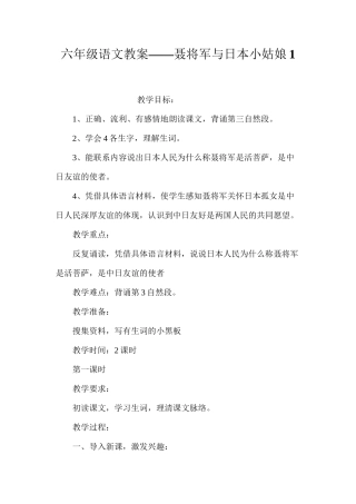六年级语文教案——聂将军与日本小姑娘1