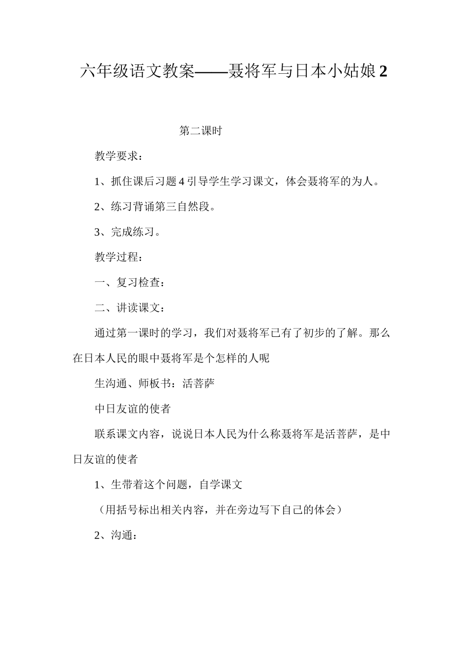 六年级语文教案——聂将军与日本小姑娘2_第1页
