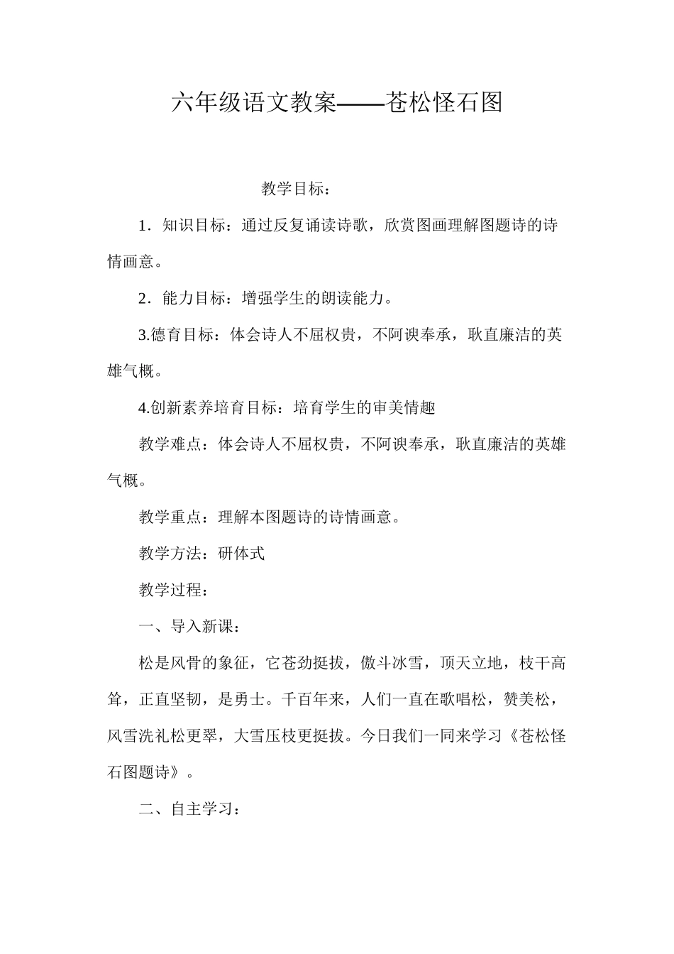 六年级语文教案——苍松怪石图_第1页