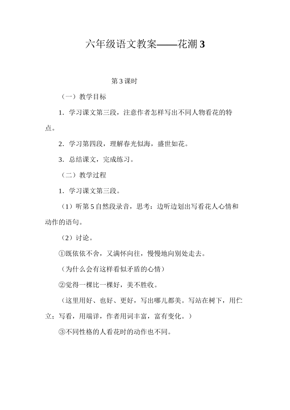 六年级语文教案——花潮3_第1页