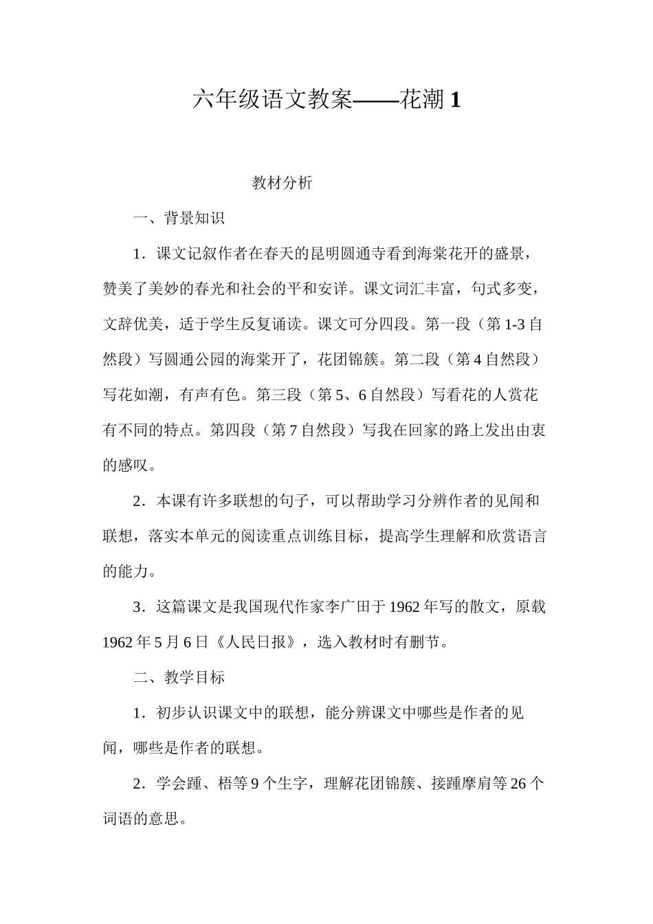六年级语文教案——花潮1_第1页