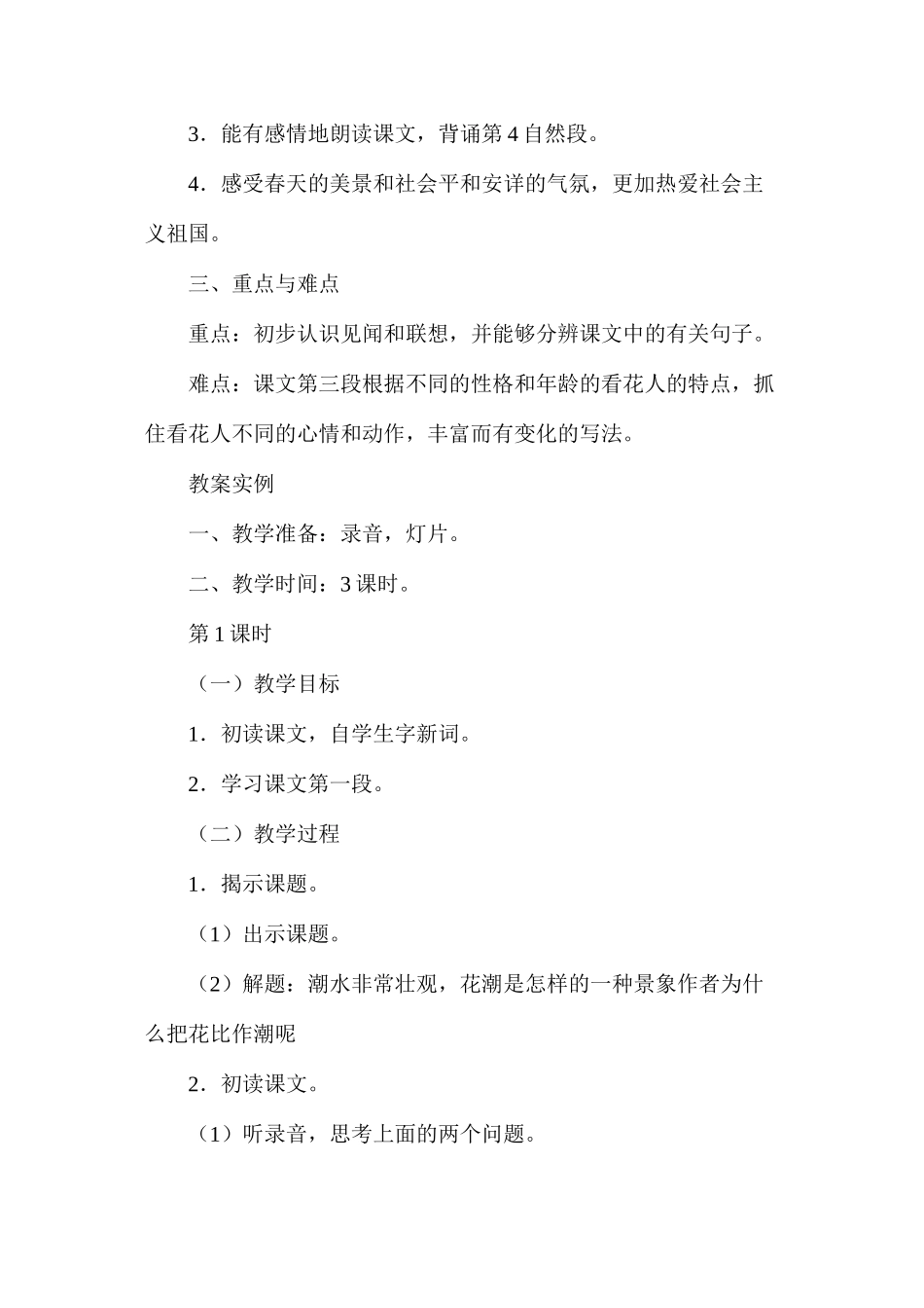 六年级语文教案——花潮1_第2页