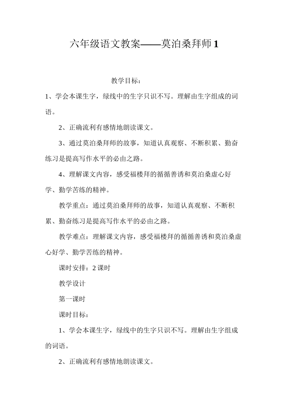 六年级语文教案——莫泊桑拜师1_第1页