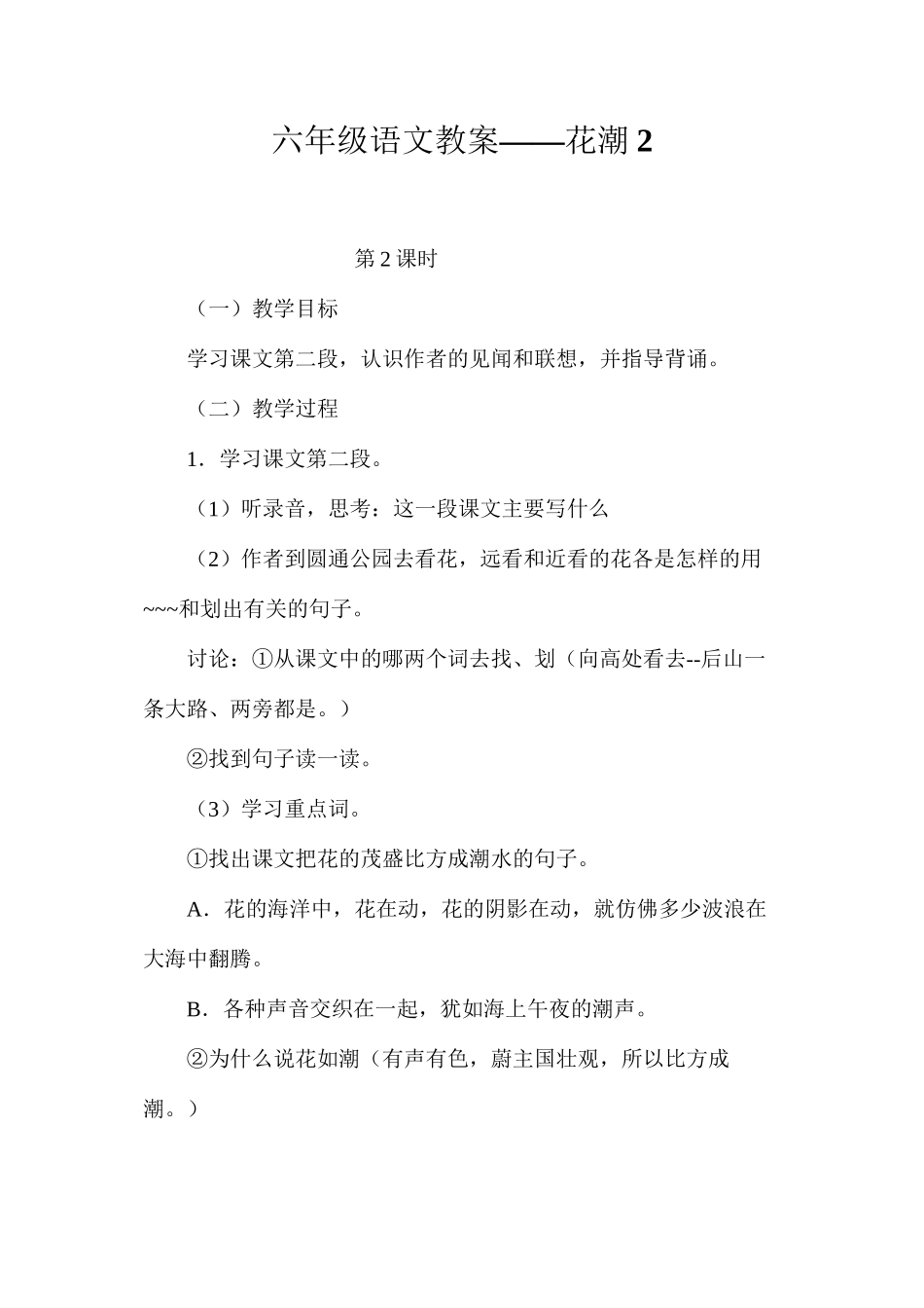 六年级语文教案——花潮2_第1页